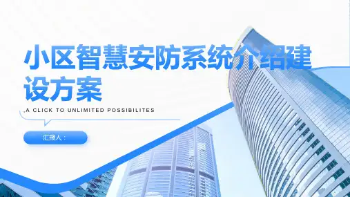 小区智慧安防系统介绍建设方案