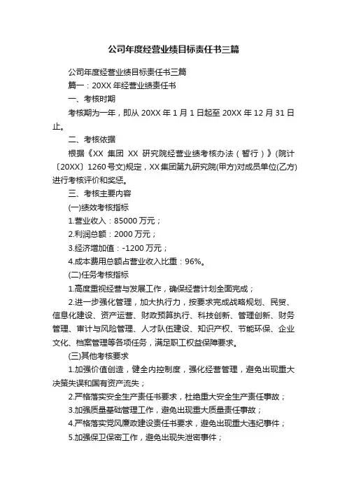 公司年度经营业绩目标责任书三篇