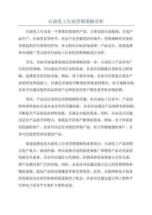 石油化工行业营销策略分析