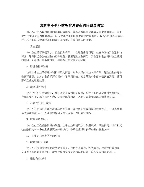 浅析中小企业财务管理存在的问题及对策