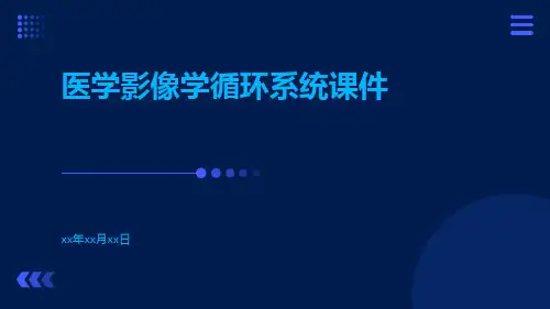 医学影像学循环系统课件