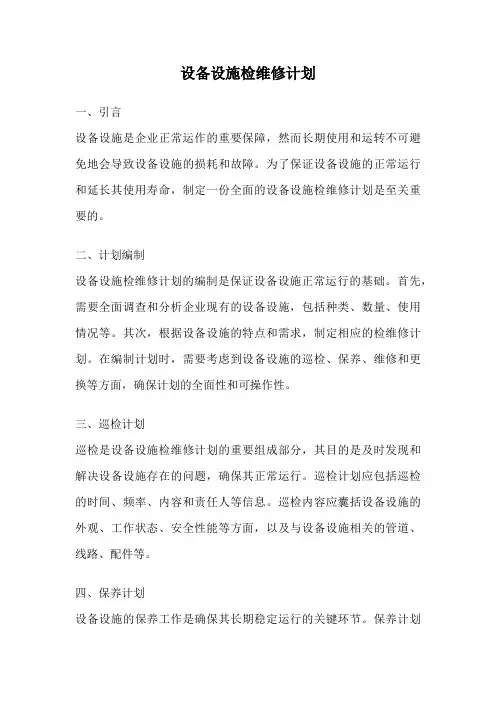 设备设施检维修计划