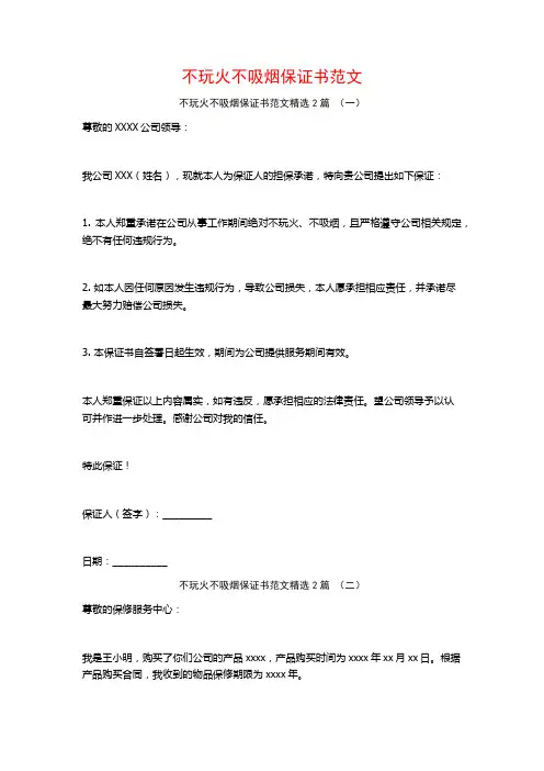 不玩火不吸烟保证书范文2篇