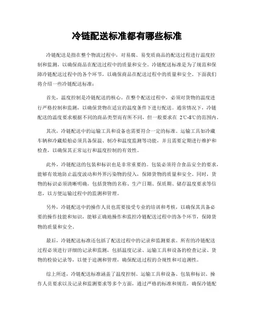 冷链配送标准都有哪些标准