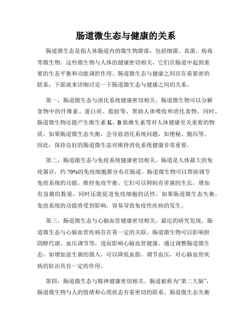 肠道微生态与健康的关系