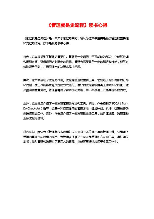 《管理就是走流程》读书心得