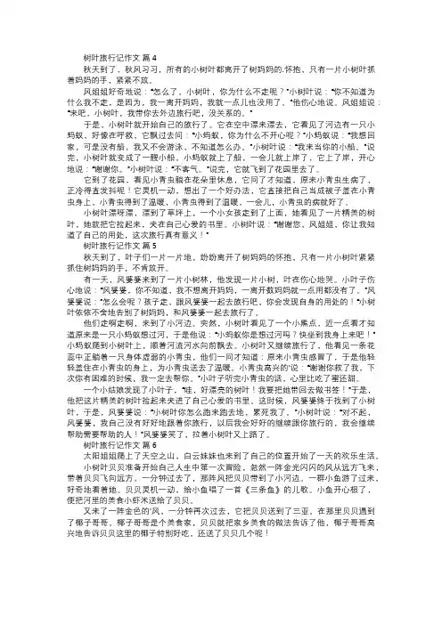 树叶旅行记作文二