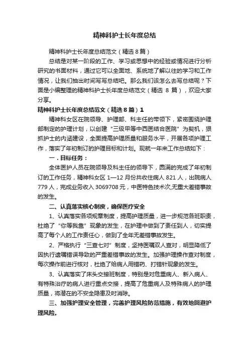 精神科护士长年度总结范文（精选8篇）
