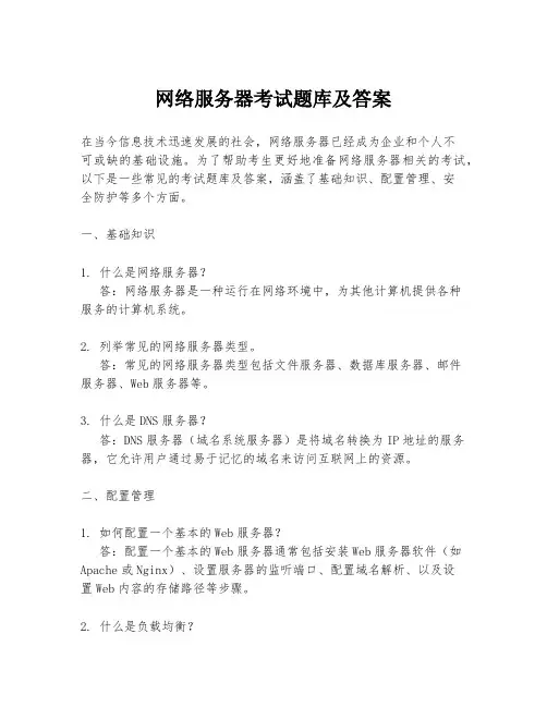 网络服务器考试题库及答案