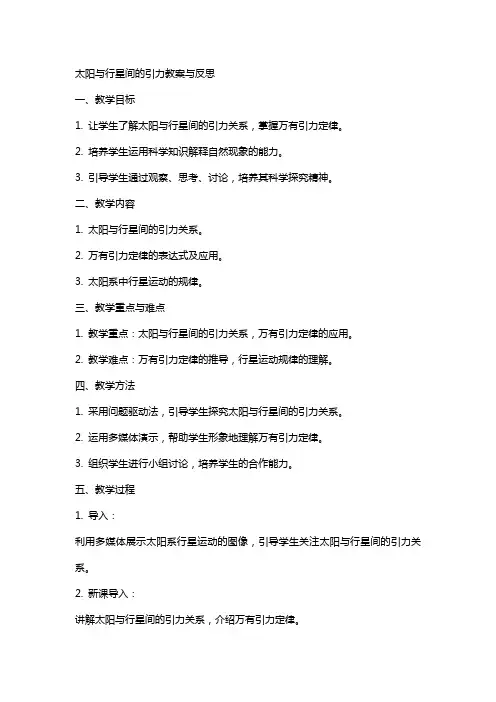 太阳与行星间的引力教案与反思