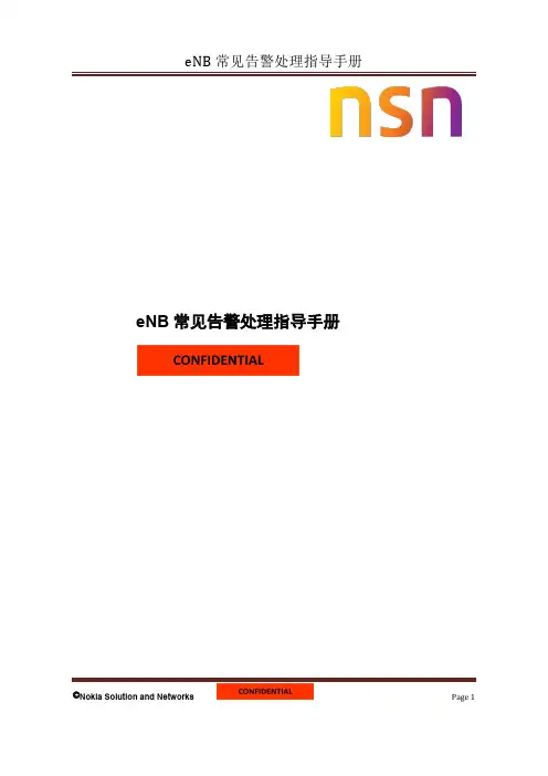 诺西 eNB常见告警处理指导手册