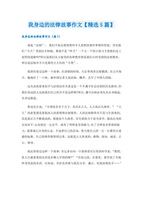 我身边的法律故事作文【精选5篇】
