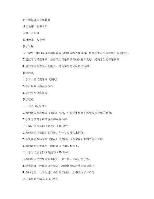 初中模拟课堂音乐教案