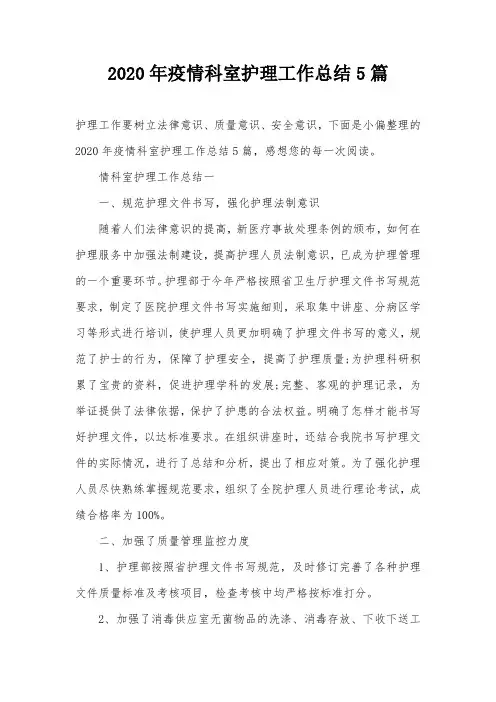 2020年疫情科室护理工作总结5篇