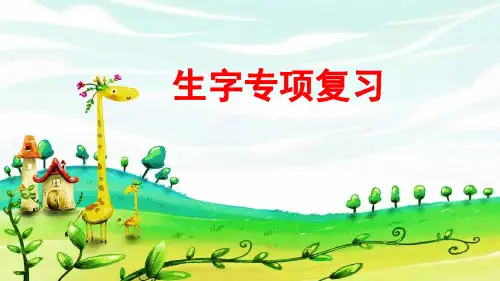 部编版语文二年级上册生字专项复习课件(精品)