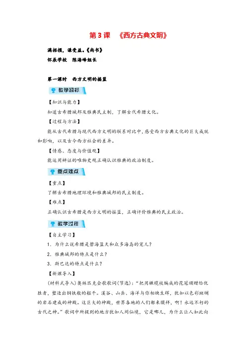 人教版历史八年级上册第一课时 西方文明的摇篮教案与反思牛老师