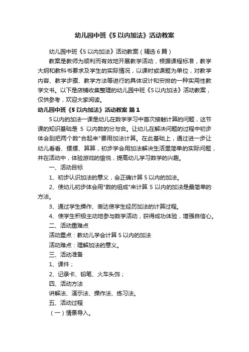 幼儿园中班《5以内加法》活动教案
