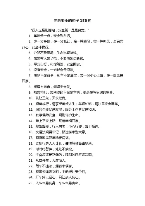 注意安全的句子156句