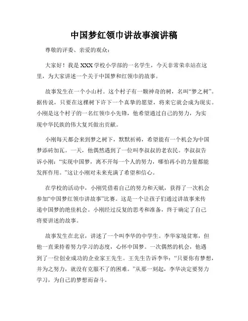 中国梦红领巾讲故事演讲稿