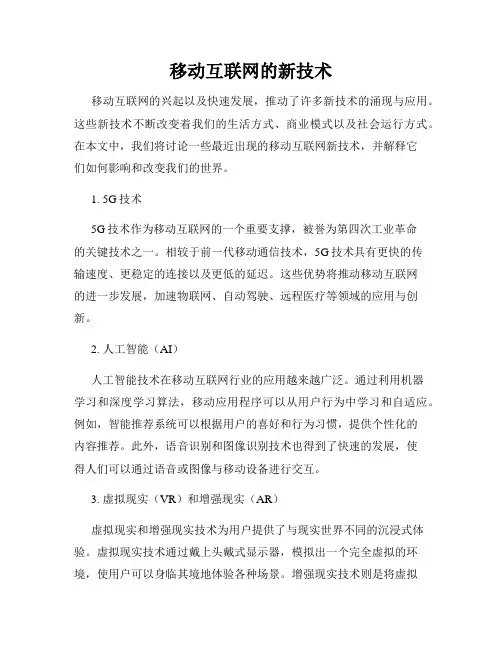 移动互联网的新技术