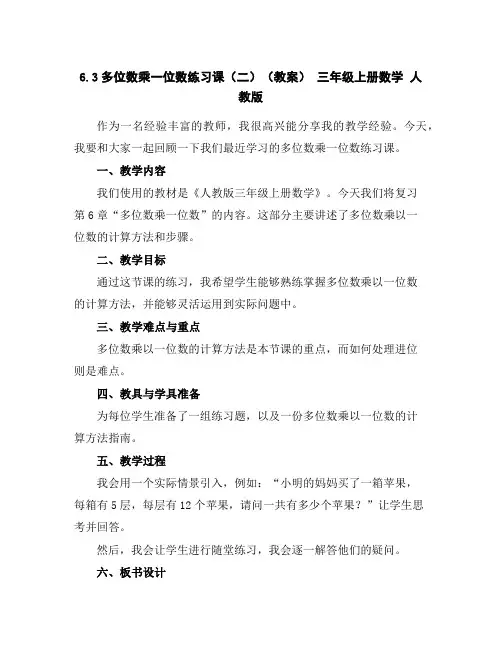 6.3多位数乘一位数练习课(二)(教案)-三年级上册数学人教版