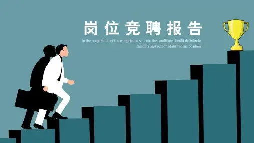 岗位竞聘述职通用模板PPT