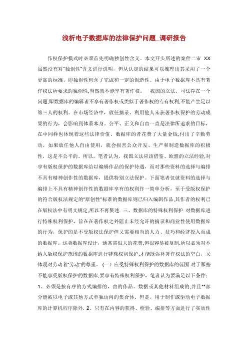 浅析电子数据库的法律保护问题_调研报告_2