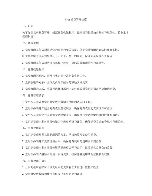 补交党费管理制度