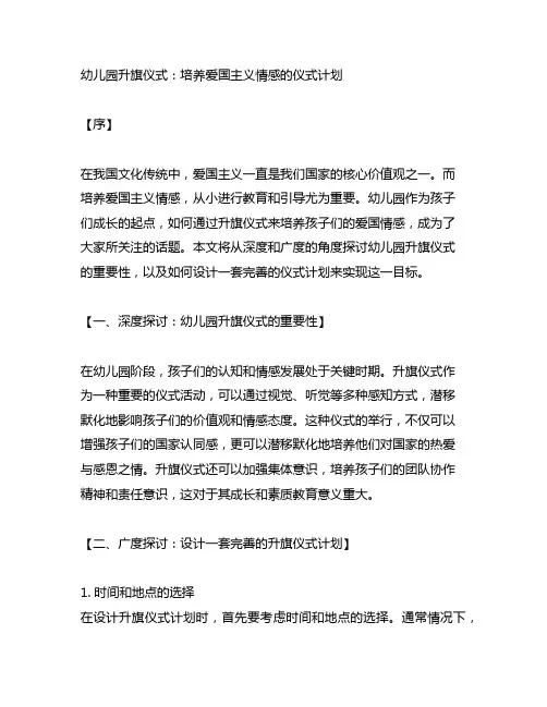 幼儿园升旗仪式：培养爱国主义情感的仪式计划