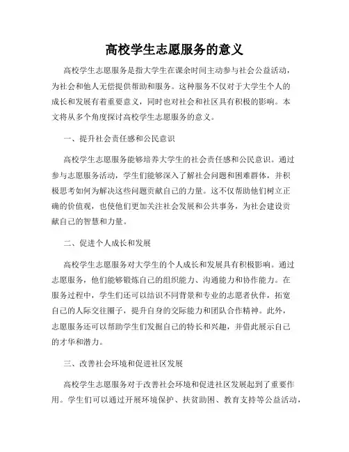 高校学生志愿服务的意义