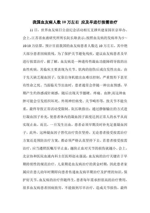 我国血友病人数10万左右 应及早进行按需治疗