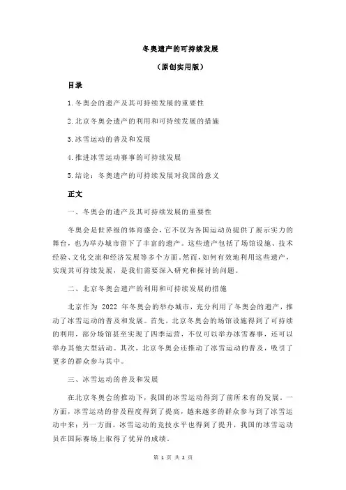 冬奥遗产的可持续发展