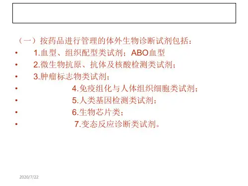 体外诊断试剂培训课件