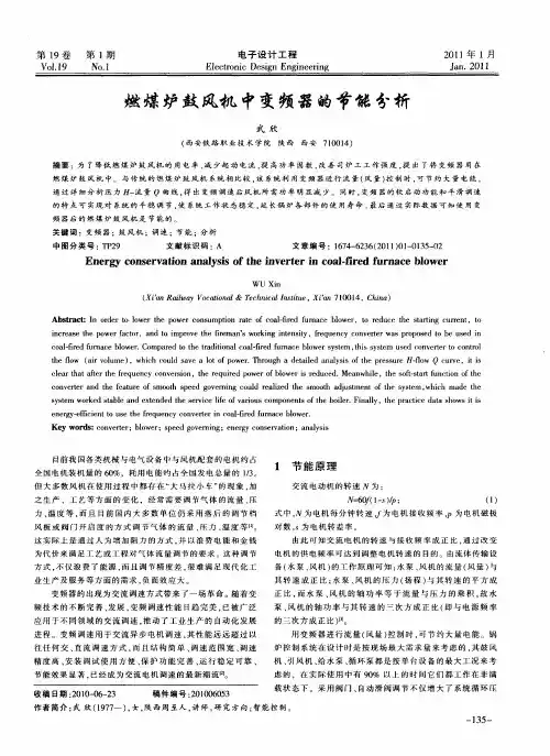 燃煤炉鼓风机中变频器的节能分析