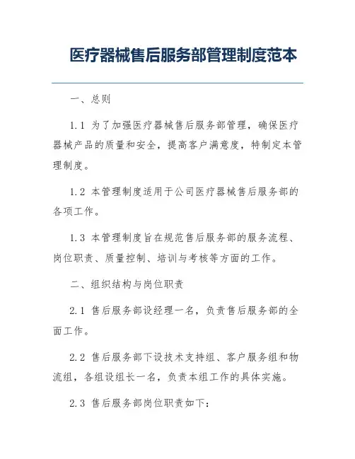 医疗器械售后服务部管理制度范本