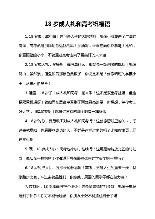 18岁成人礼和高考祝福语