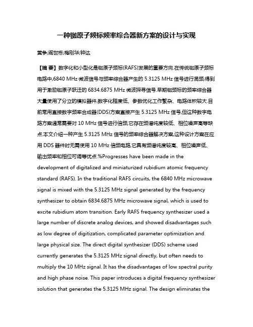 一种铷原子频标频率综合器新方案的设计与实现