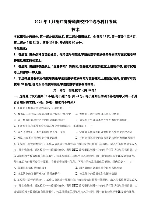 (网络版)2024年1月高考选考技术试卷(word版)浙江卷-replaced