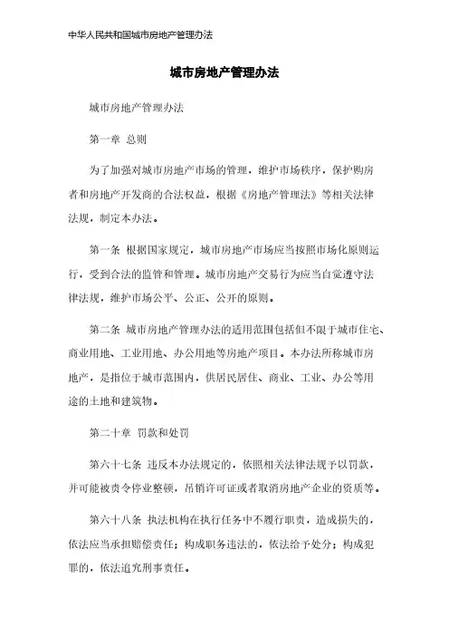 中华人民共和国城市房地产管理办法