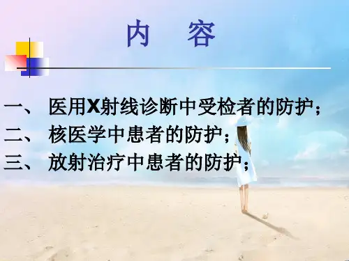 医疗照射的防护课件