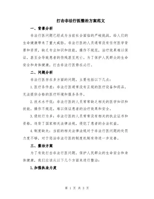 打击非法行医整治方案范文