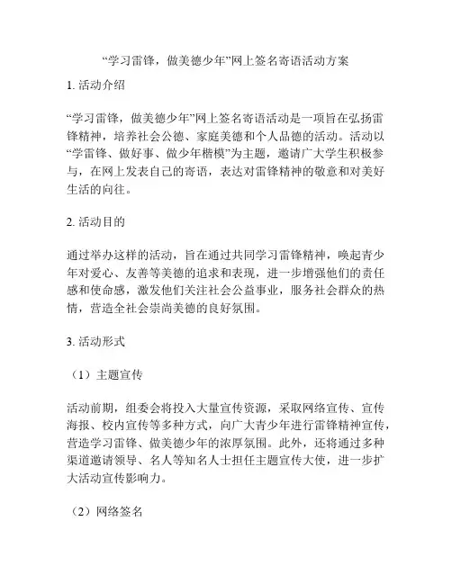 “学习雷锋,做美德少年”网上签名寄语活动方案
