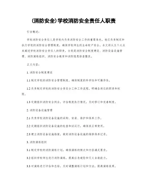 (消防安全)学校消防安全责任人职责