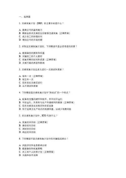 灾难恢复计划试题