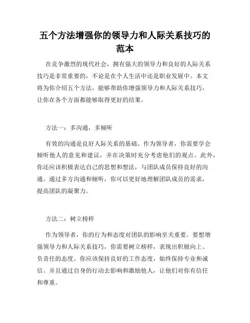 五个方法增强你的领导力和人际关系技巧的范本