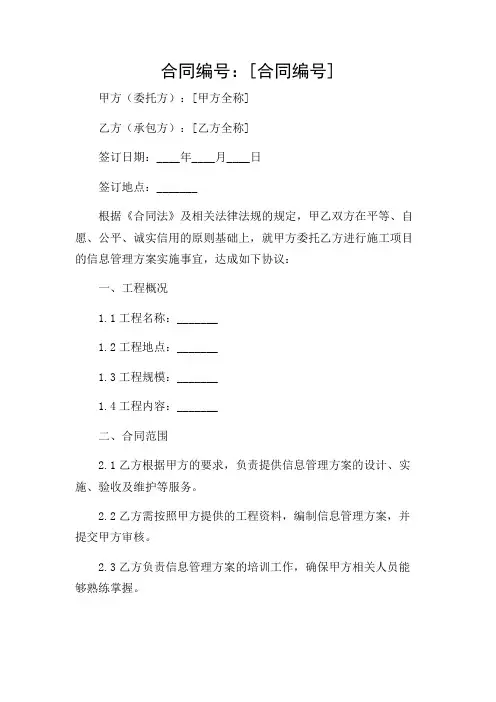 施工合同,信息管理方案完整版