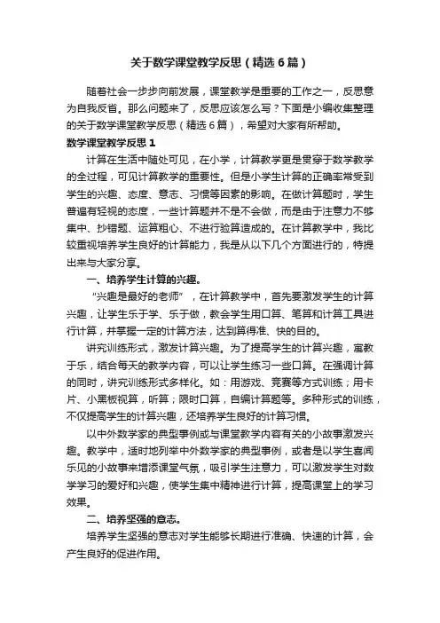 关于数学课堂教学反思（精选6篇）