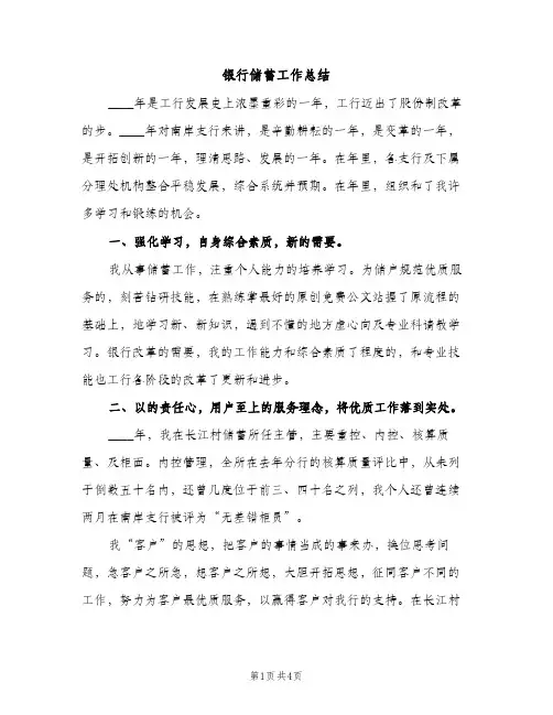 银行储蓄工作总结（2篇）