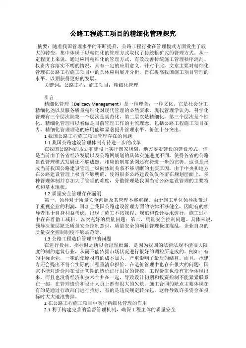 公路工程施工项目的精细化管理探究