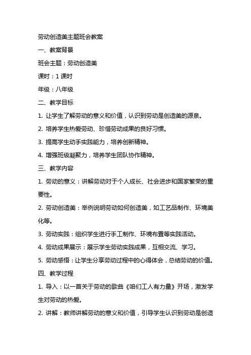 劳动创造美主题班会教案